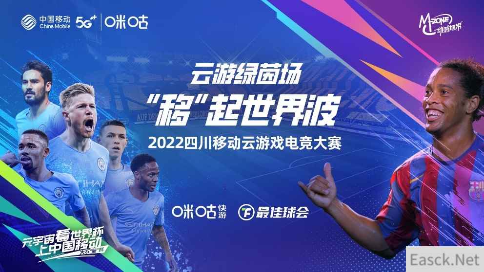 蜀地英雄齐聚云上绿茵,2022四川移动云游戏电竞大赛第一场线上赛开赛在即