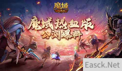 魔域口袋版热血版公测爆料 职业赛事全升级化身欧皇送福利