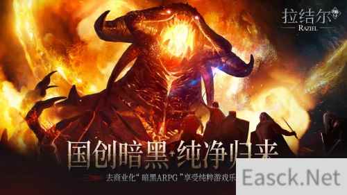 拉结尔纯净版正式上线 心碎的暗黑粉 你们的庇护之地在这里