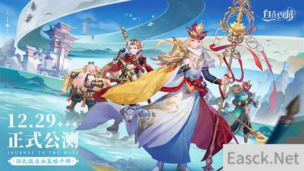 自在西游12月29日公测 预约福利大盘点