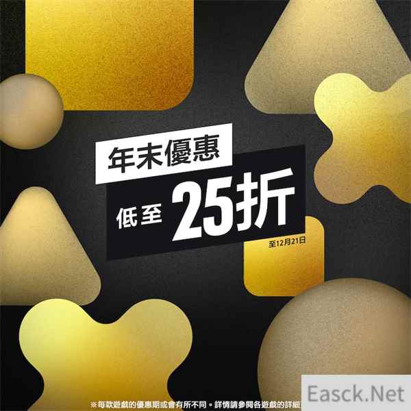 港服PS商城开启年末优惠活动 最低至25折