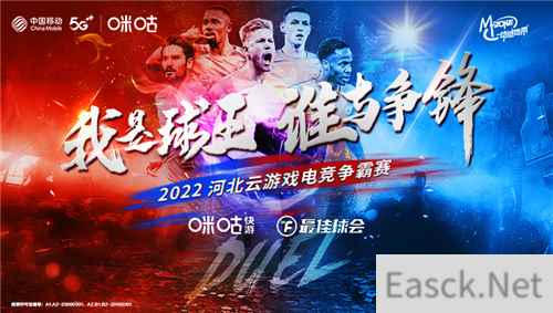 逐梦云上绿茵场,2022河北移动云游戏电竞争霸赛火热报名中