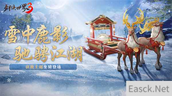 驰骋冰上江湖 剑侠世界3驯鹿主题坐骑开启冬季狂欢