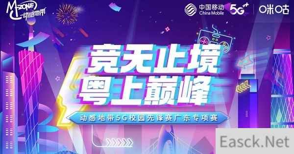 粤战粤勇 动感地带5G校园先锋赛广东专项赛火爆来袭