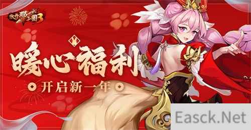 放开那三国3暖心福利 开启新一年