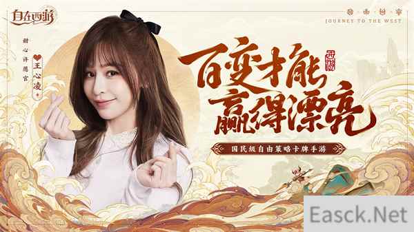 自在西游今日震撼公测 携手甜心许愿官王心凌献上公测盛典