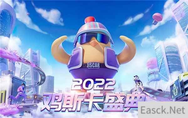 2022鸡斯卡线上盛典即将开启，让我们一起闪耀PUBG！