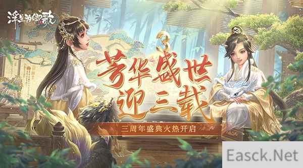 芳华盛世迎三载 浮生为卿歌三周年盛典火热开启