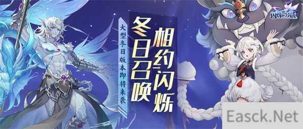 闪烁之光冬日庆典版本上线 饕餮现世 佳瑶献礼