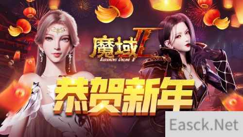 网龙携手魔域IP新作举办新年巅峰狂欢夜