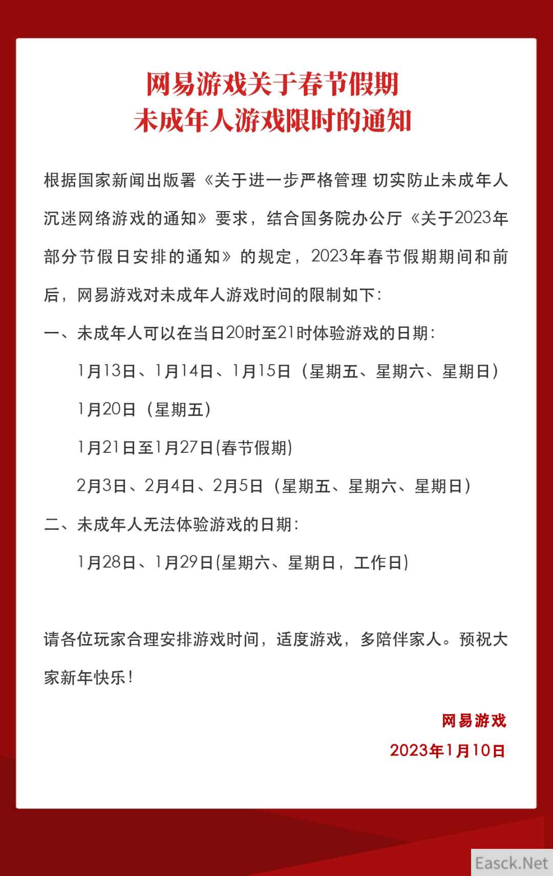 网易游戏发布2023年春节未成年人限玩通知：共14小时游戏时间