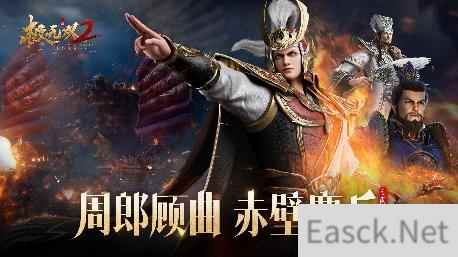 极无双2春节新版本引燃赤壁 彩金主将周瑜贺岁登场