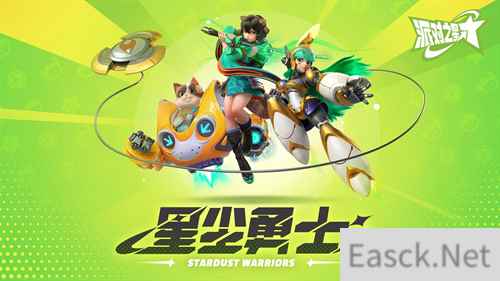派对之星1.0大版本今日正式开启 新赛季福利活动等你来狂欢