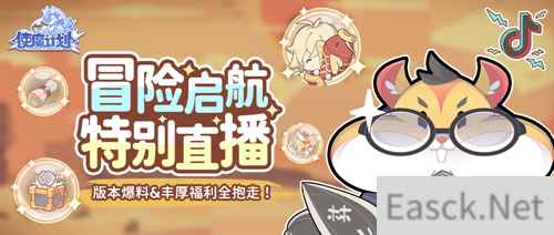 冒险启航特别直播节目 使魔计划抖音官方直播间抽锦鲤!