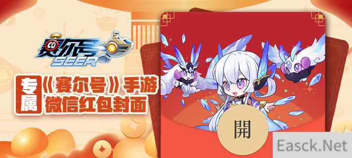 新春好礼 赛尔号手游春节限定微信红包封面来袭