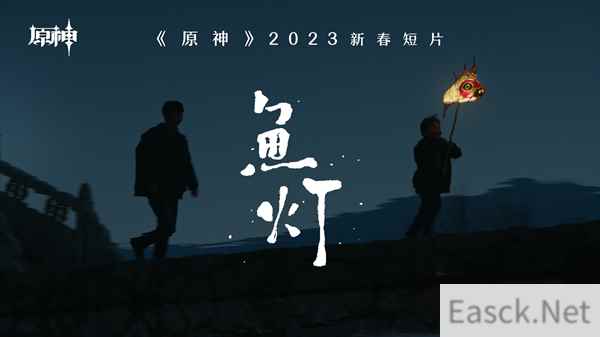 鱼灯海灯辉映 原神搭起与玩家间的桥梁