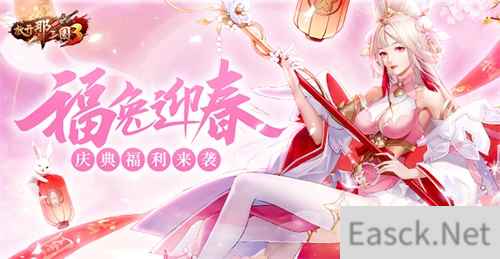 放开那三国3福兔迎春 盛世九歌贺新年