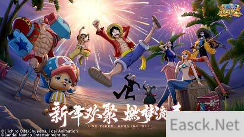 新年欢聚燃梦渡春 航海王：燃烧意志新春版本上线