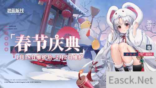 玉兔迎春至 ！碧蓝航线东煌春节庆典活动已正式开启