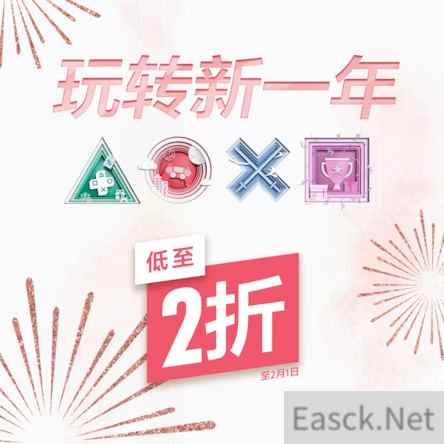 PS港服商城开启玩转新一年优惠活动 游戏最低至两折