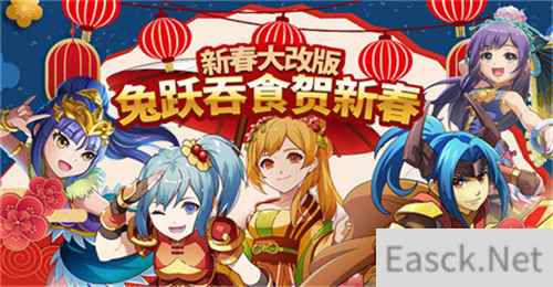吞食天地归来新春大改版兔跃吞食贺新春  全新服务器登入就送魔关羽与神呂布