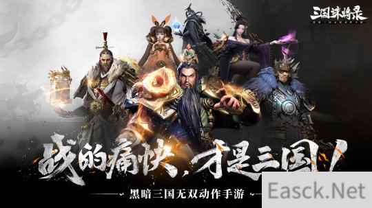黑暗三国战斗场景首度公开 三国诛将录全平台预约火热进行中
