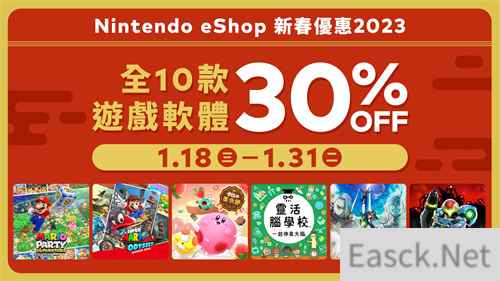 港任eshop开启新春优惠活动 十款游戏全部七折