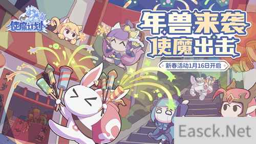 年兽来袭 使魔计划新春活动开启