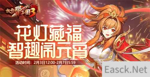 放开那三国3好礼助力 欢庆元宵节