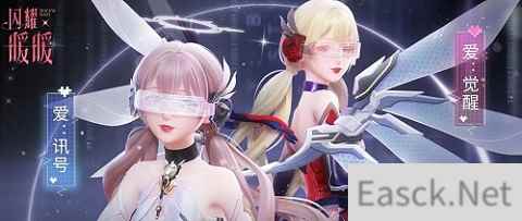 闪耀暖暖限时感应活动“代号：Ai”开启 非凡服饰“蜜意年年”免费获取