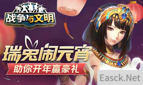 瑞兔闹元宵 战争与文明助你开年赢豪礼