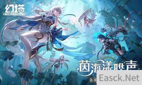 茵海漾晔声 幻塔2.5版本今日开启
