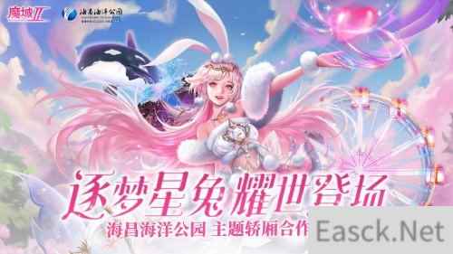 魔域手游2×海昌海洋公园联动火热进行中 定制包厢邀您打卡