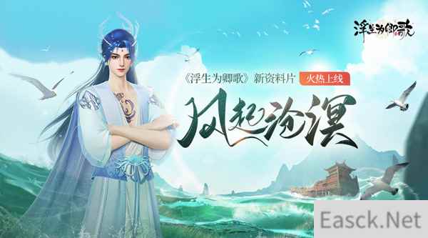 浮生为卿歌全新资料片风起沧溟今日火热上线