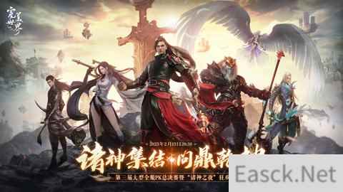 完美世界：诸神之战第三届诸神之战全服PK总决赛今日开启