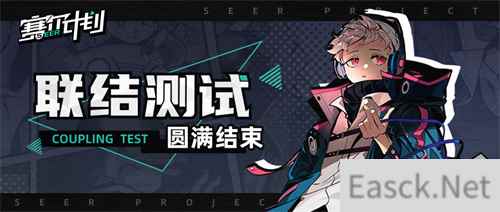 赛尔计划联结测试圆满结束 期待与顾问的下一次相遇