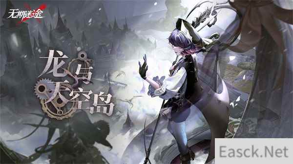 无期迷途限时活动龙与天空岛今日开启