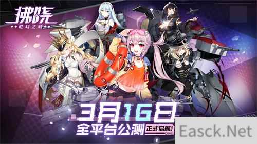 拂晓：胜利之刻公测启航 美少女舰灵战线回归
