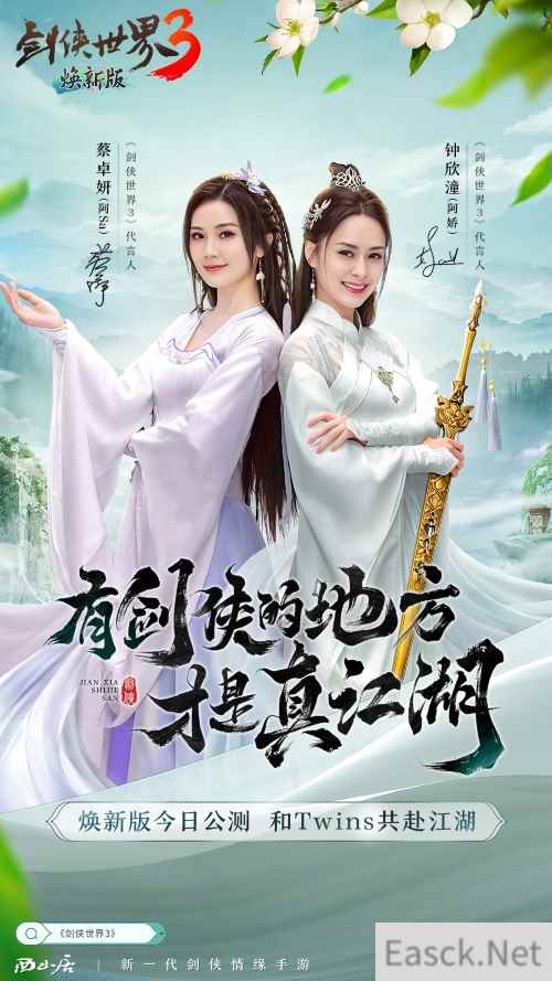 Twins亲临真江湖 剑侠世界3焕新版今日8：00公测