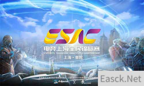 第三届电竞上海全民锦标赛总决赛即将开赛