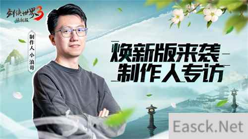 剑侠世界3制作人：双门派X双明星 江湖新时代