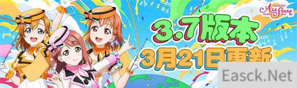 Love Live! 学园偶像季:群星闪耀3.7版本更新啦 快来一起打歌吧