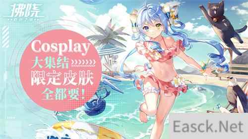 拂晓:胜利之刻Cosplay大集结 限定皮肤全都要