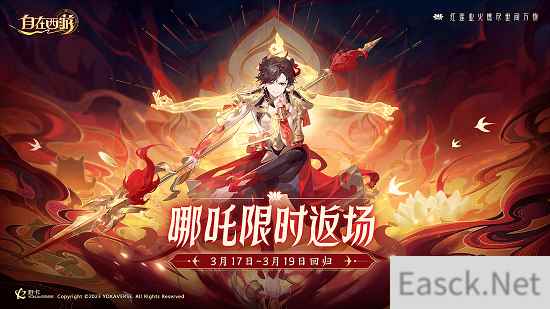 自在西游限定红将 超人气哪吒再临三界