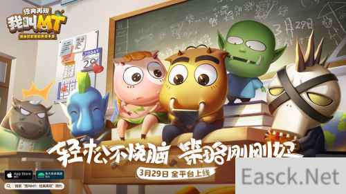 轻松不烧脑 策略刚刚好 我叫MT:经典再现公测定档3月29日