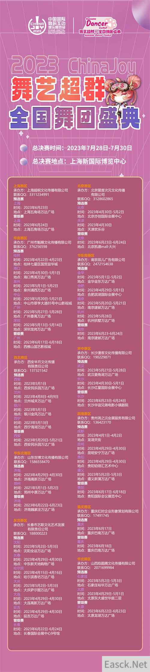 2023ChinaJoy舞艺超群-全国舞团盛典战火重燃,各赛区时间公布!