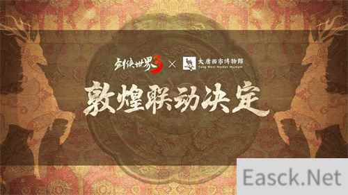 梦回丝路 西山居剑侠世界3敦煌主题联动预告