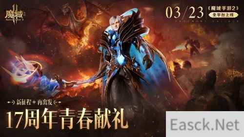 十七年品牌经典续作 魔域手游2今日全平台公测