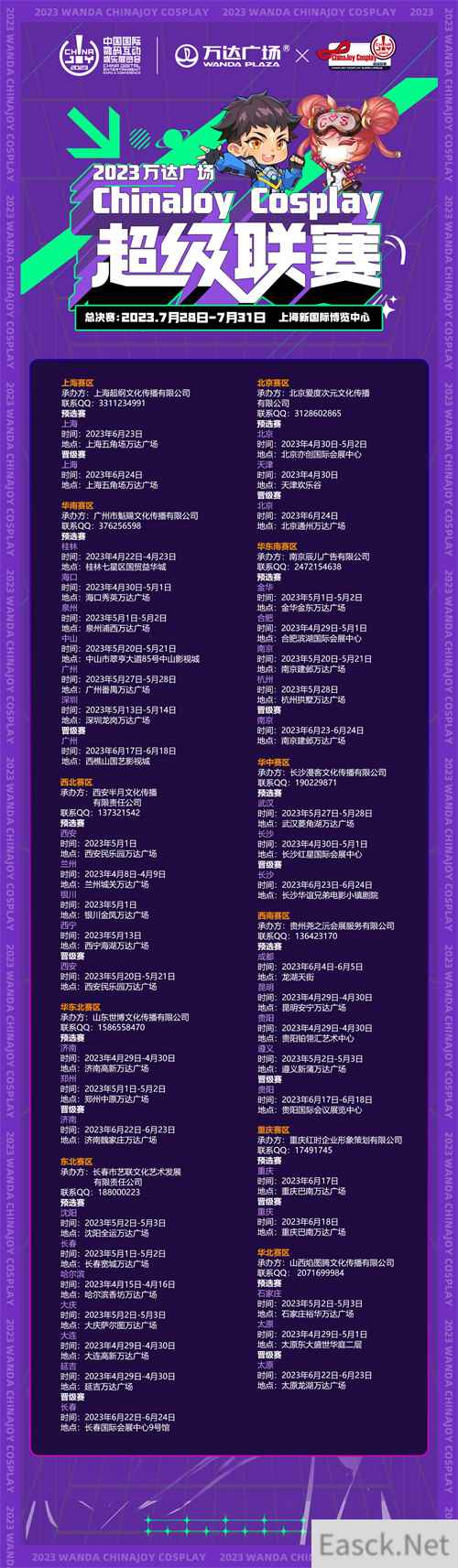 2023万达广场×ChinaJoy Cosplay超级联赛战火重燃,各赛区时间公布!