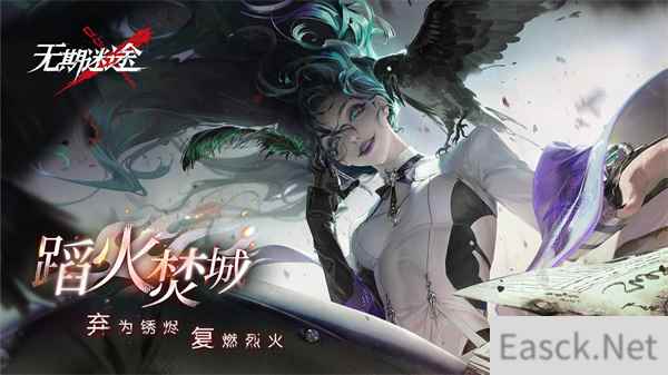 无期迷途全新主线章节踏火焚城今日开启!